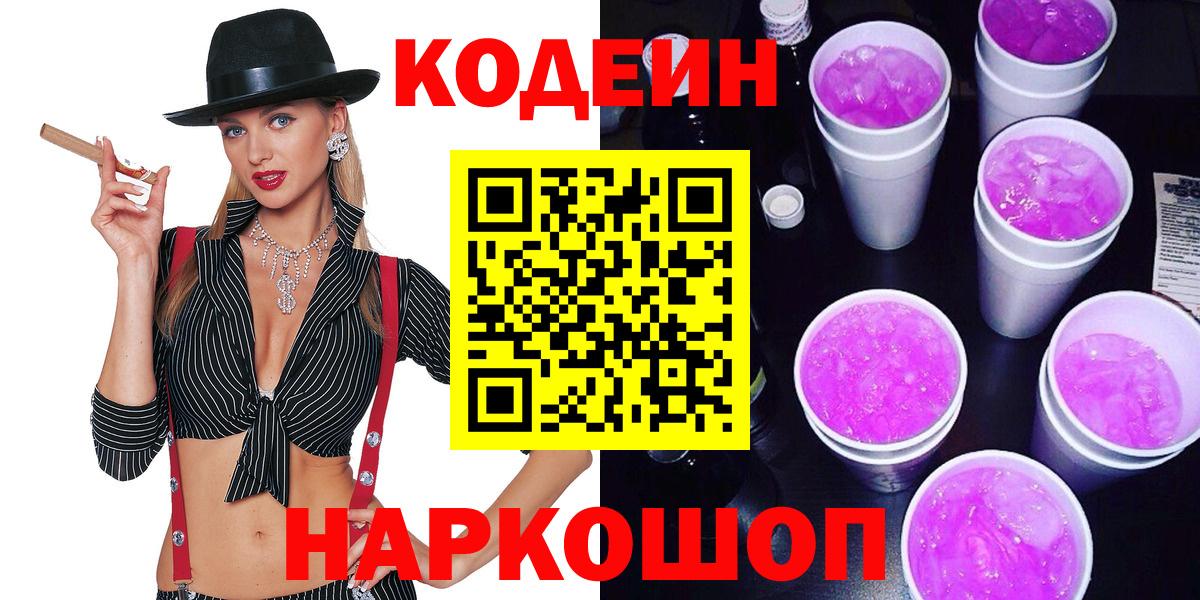 Кодеиновый сироп Lean Purple Drank Великий Новгород