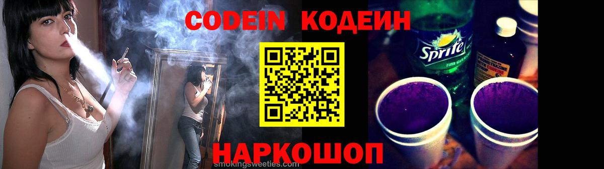 Кодеиновый сироп Lean Purple Drank  Вход с VPN  Великий Новгород 